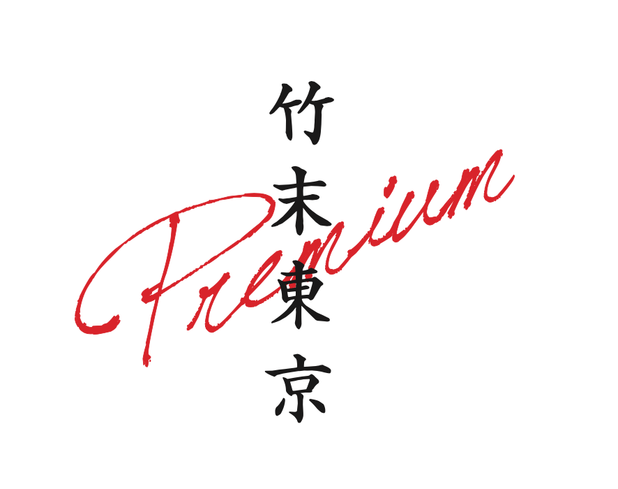 竹末東京Premium